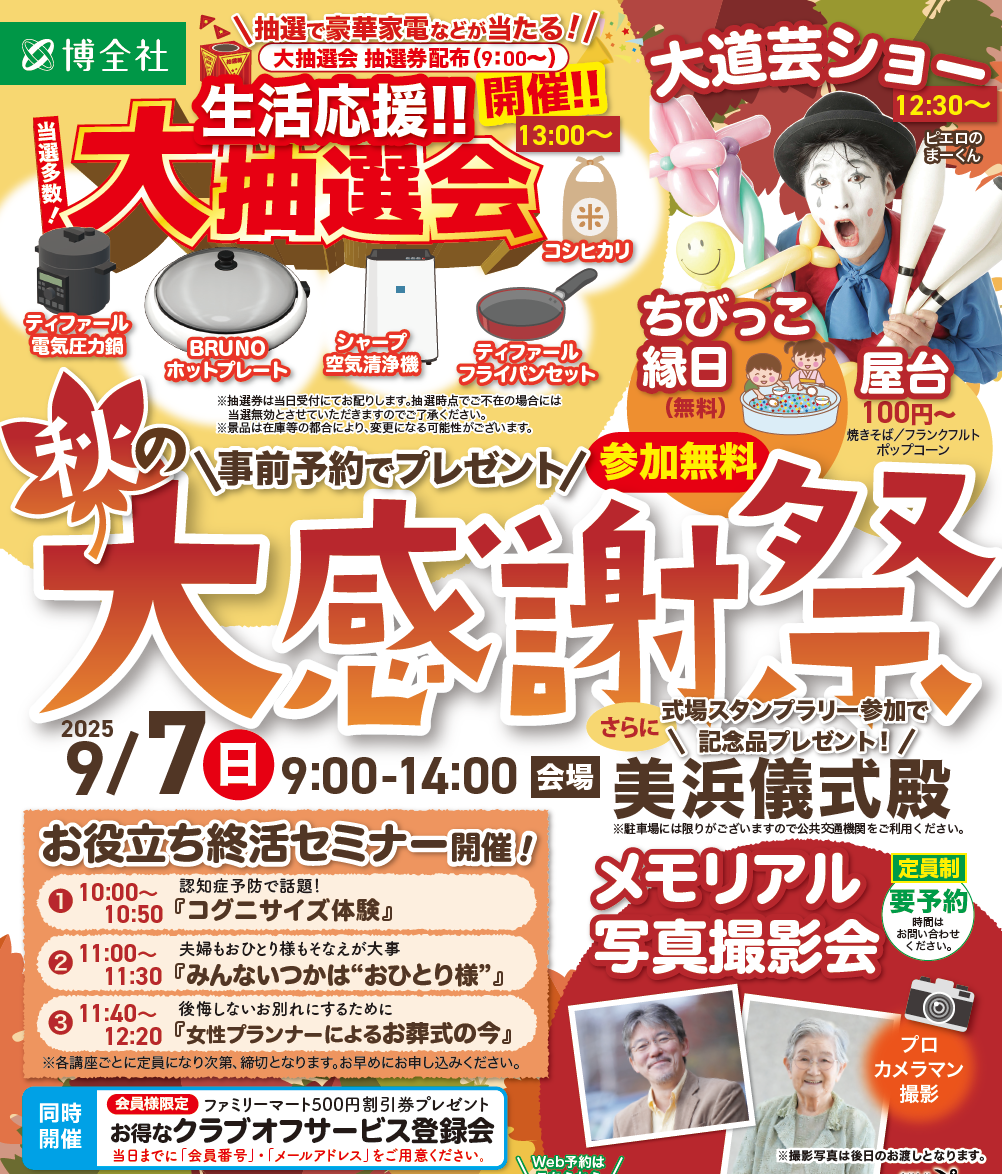 終了いたしました】9/7(日)大感謝祭！生活応援「大抽選会」/メモリアル
