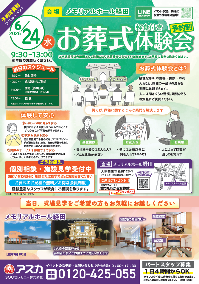 アスカメモリアルホール経田でイベント「お葬式体験会」を開催します