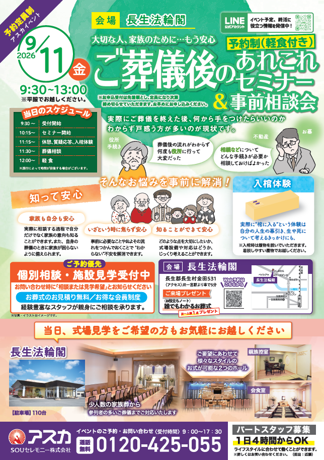 9/11(金)ご葬儀後のあれこれセミナー&事前相談会【軽食付き/予約制】