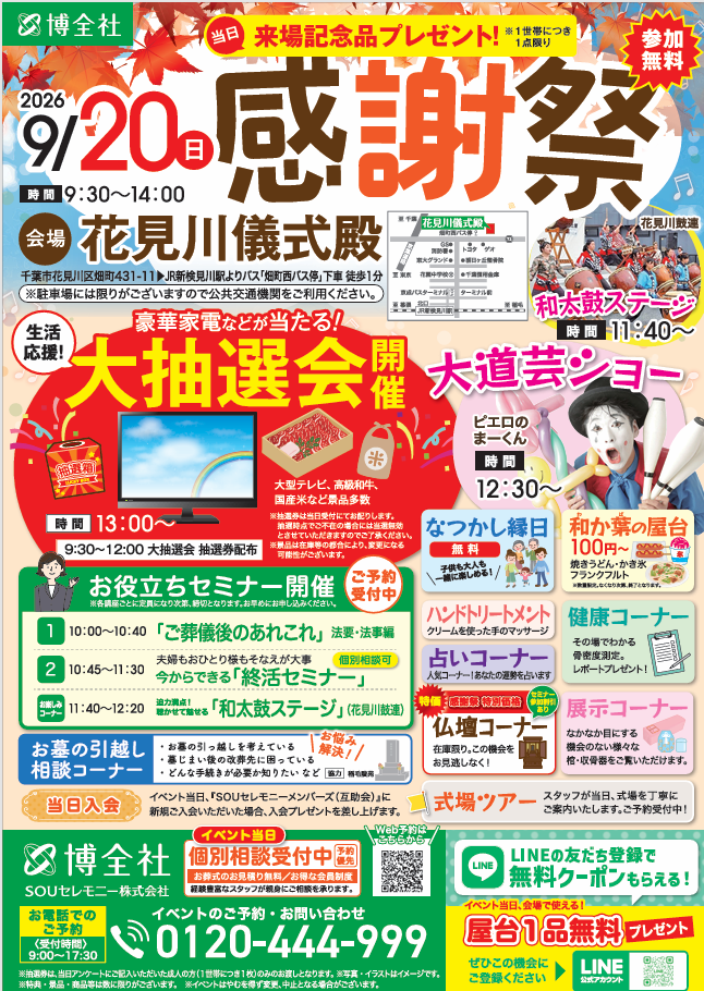 9月20日博全社花見川儀式殿感謝祭を開催します
