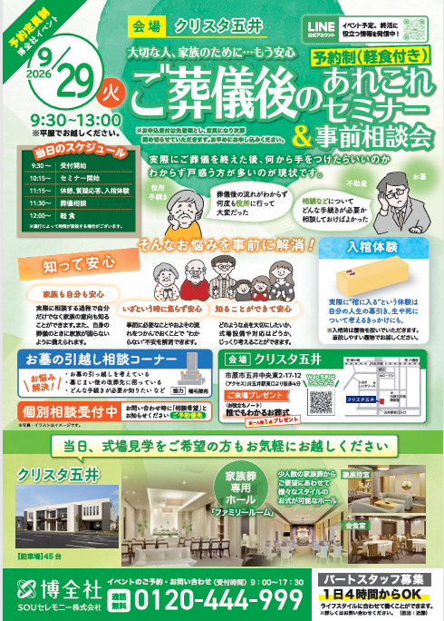 クリスタ五井　ご葬儀後のあれこれセミナー＆事前相談会