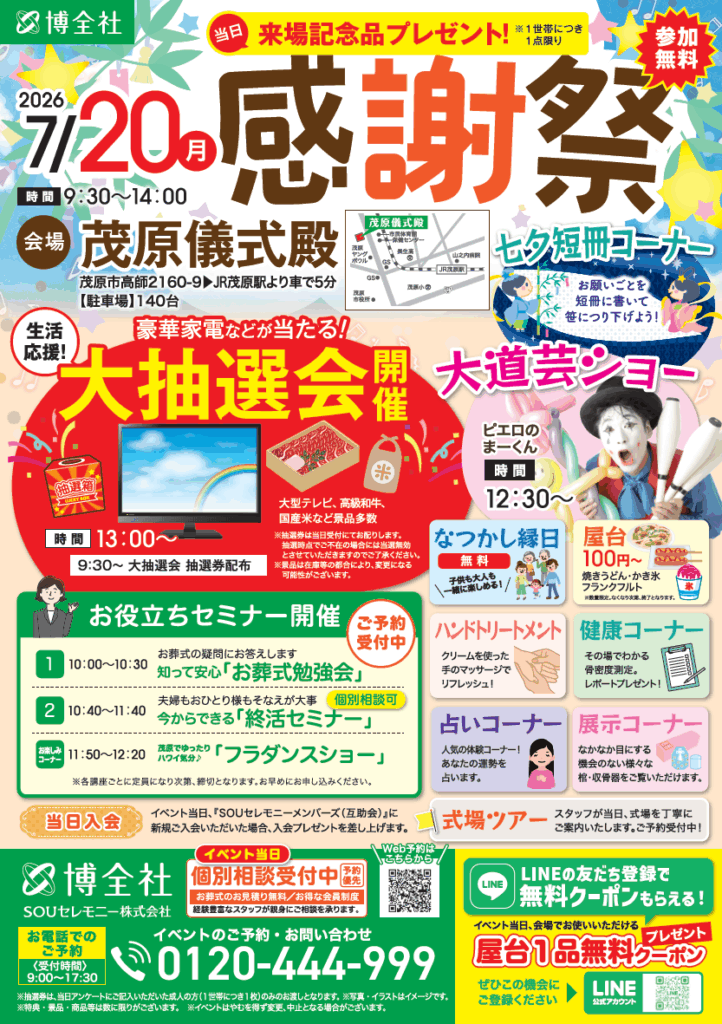 ７月２０日（月）博全社茂原儀式殿感謝祭を開催します
