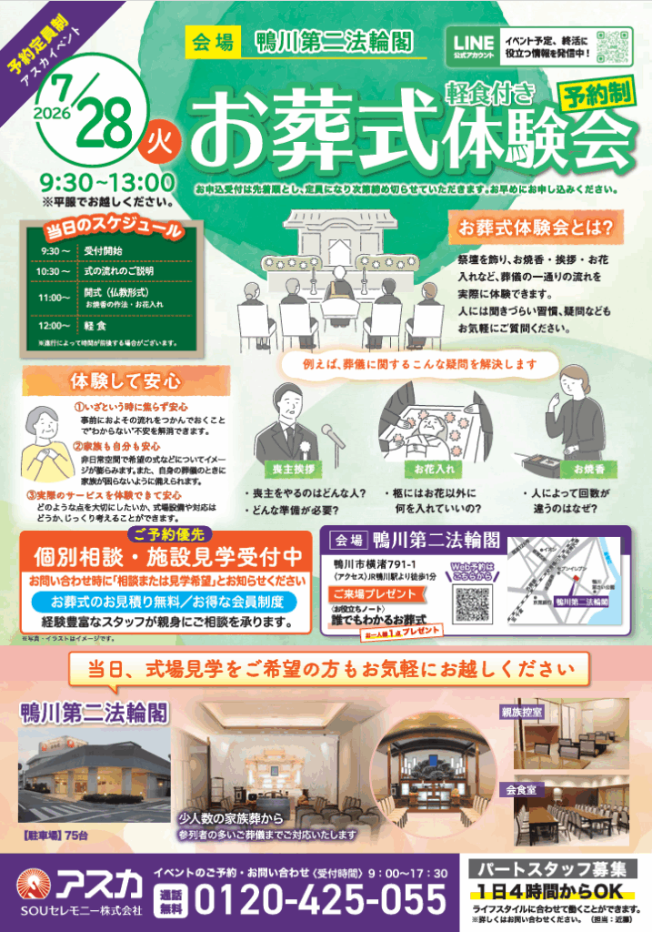実際のご葬儀の流れが体験できる「お葬式体験会」を鴨川第二法輪閣で開催します
